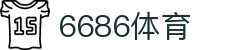 6686 - 高人气足球赛事首选6686体育